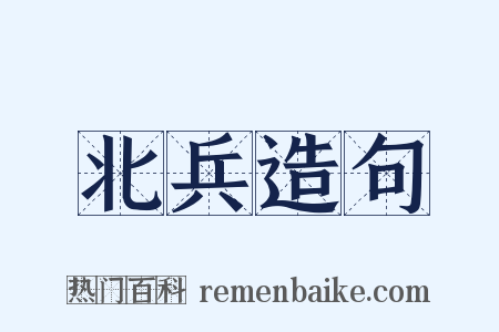 北兵造句是什么意思的图片